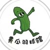 黃瓜羽球館Cucumber Badminton