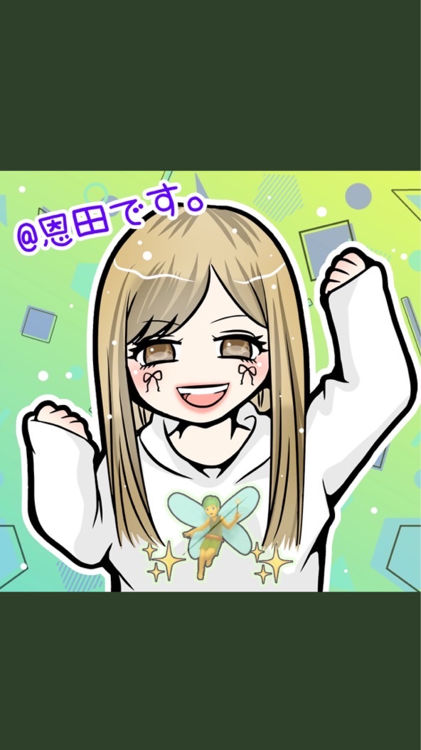 ＠恩田です。🧚🍑
