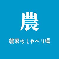 農家のしゃべり場