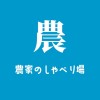 農家のしゃべり場