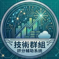 (技專端)-評分輔助系統II 技術群組✌🏻