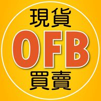 OFB現貨區