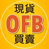 OFB現貨區