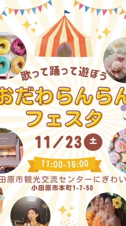 〝おだわらんらんフェスタ〟出演者様グループチャット