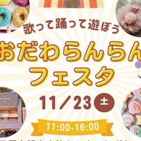 〝おだわらんらんフェスタ〟出演者様グループチャット