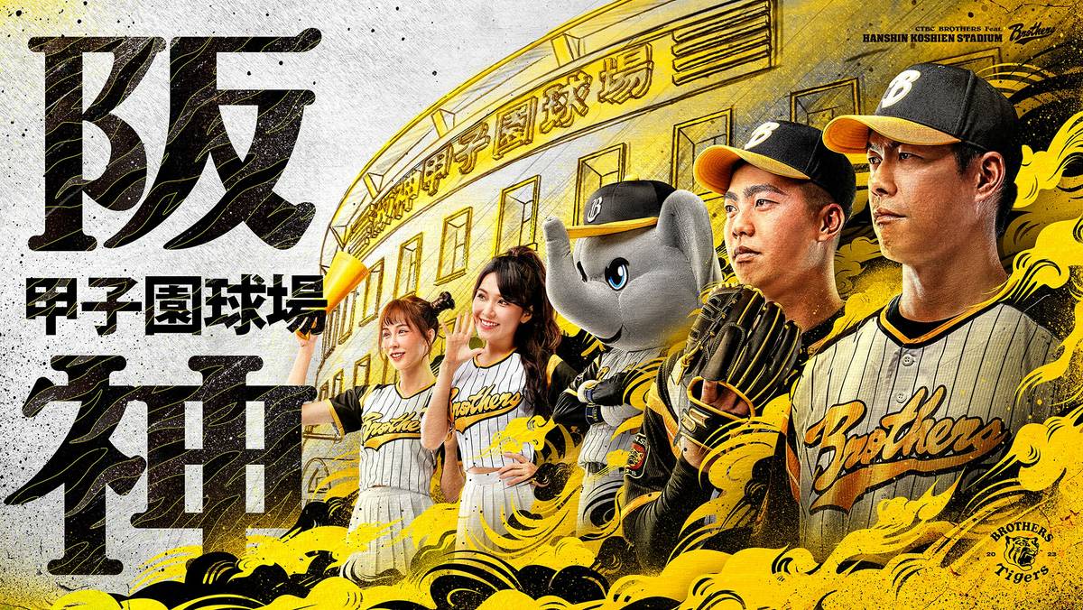 中信兄弟阪神主題日大主角不出席 助粉集結洲際辦海外顧問嘉年華會 | TSNA | LINE TODAY
