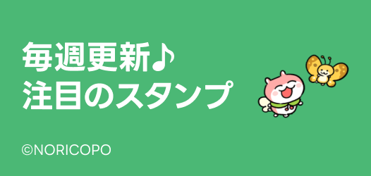 毎週更新♪注目のスタンプ