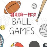 115暑期第一梯次-球類大聯盟7/1-7/7