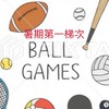 115暑期第一梯次-球類大聯盟7/1-7/7