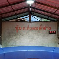 ซุ้มก.กิ่วลม&วัยรุ่นลำปาง