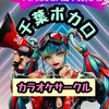 【参加者限定】千葉ボカロカラオケサークル🌸女性代表