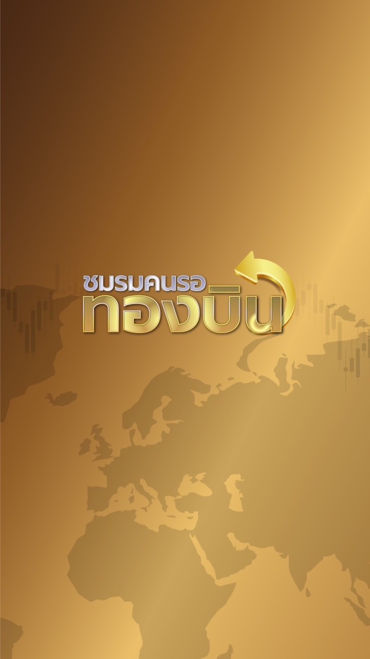 ชมรมคนรอทองบิน