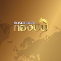 ชมรมคนรอทองบิน