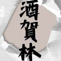 酒賀林 部隊集合🎯🍻🎱