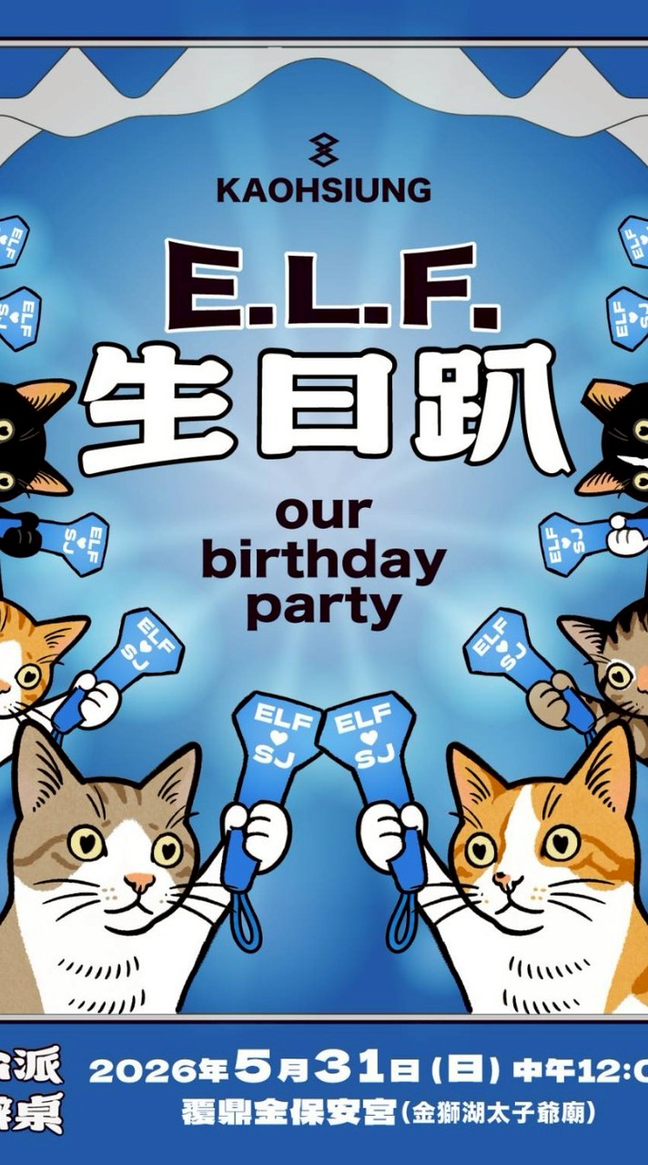 ☆台派追星專屬辦桌☆