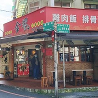 【台北美食】金饗台灣小吃｜通化街夜市必吃的魯肉飯