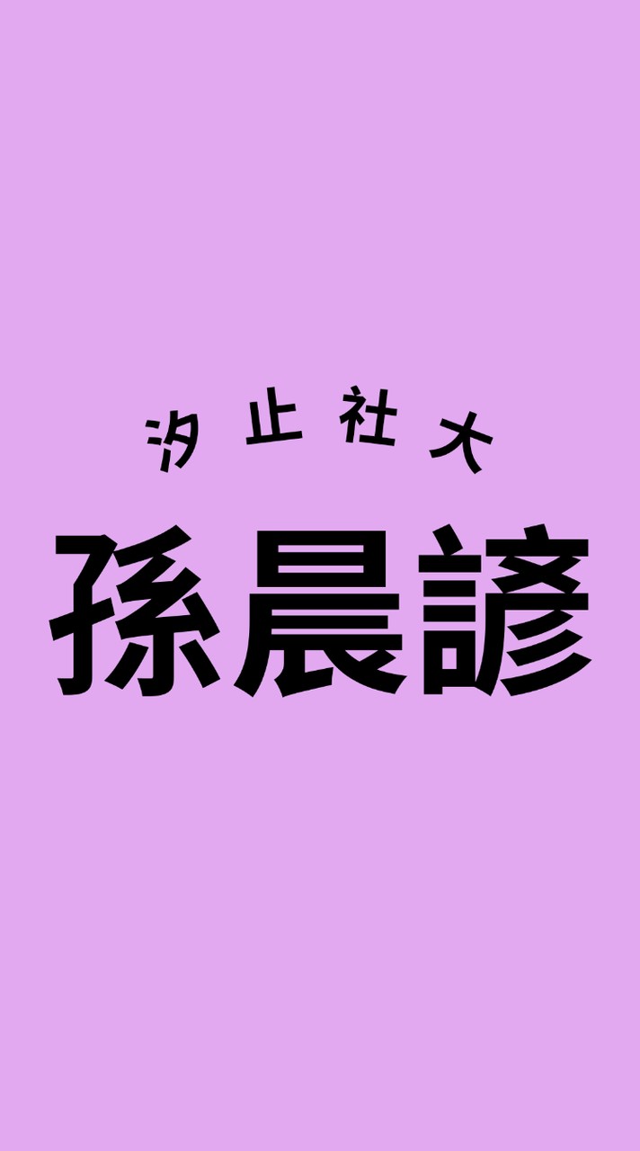 孫晨諺-115春-倫巴