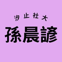 孫晨諺-115春-倫巴