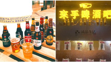 原來這天是「世界啤酒日」！引進 800 款啤酒、台式下酒滷味 誠品「來手啤酒吧」終於可以放膽暢飲！