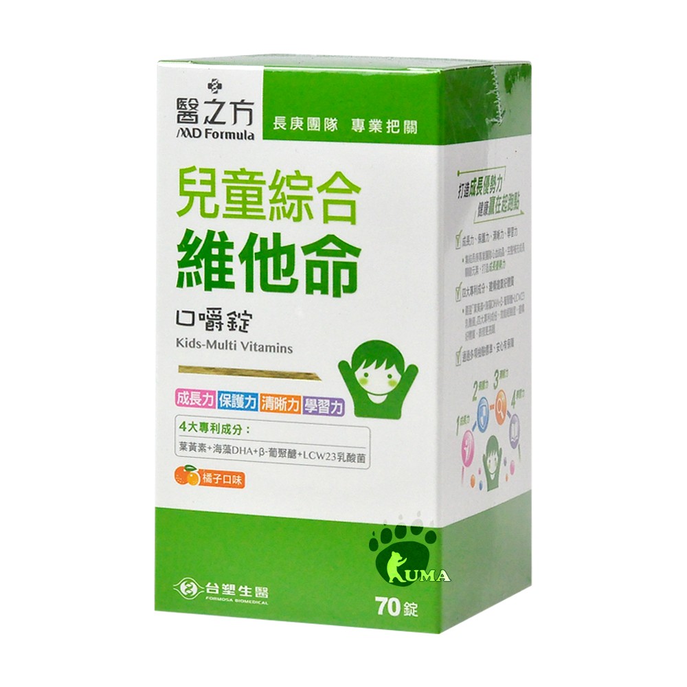 醫之方 兒童綜合維他命口嚼錠 70粒裝【庫瑪生活藥妝】(橘子口味)(台塑生醫)