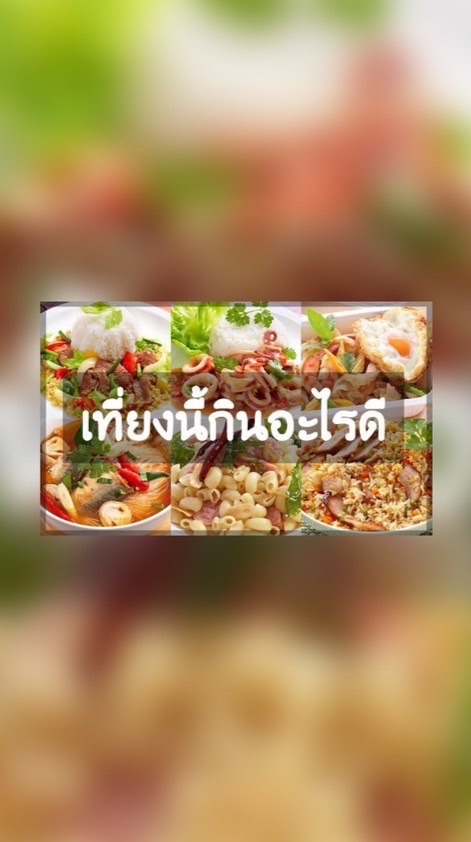 เที่ยงนี้กินอะไรดี 🍔🥗