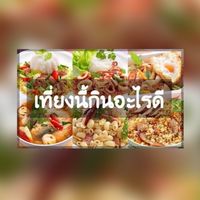 เที่ยงนี้กินอะไรดี 🍔🥗