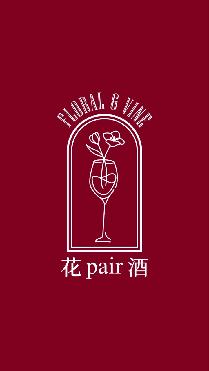花Pair酒｜把生活過漂亮