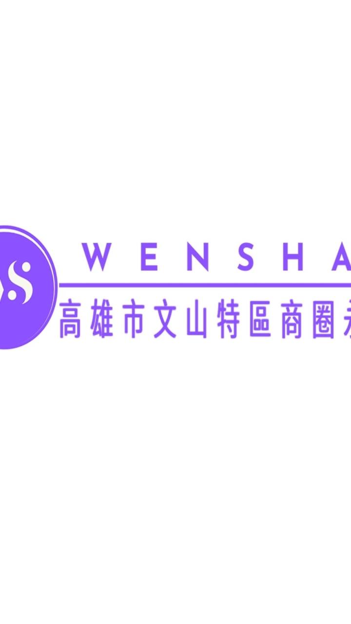 文山特區商圈- 店家交流群組