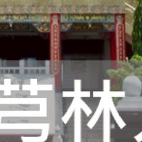 我是芎林人