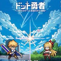 dot2鯖「袖振り合うも多生の縁」