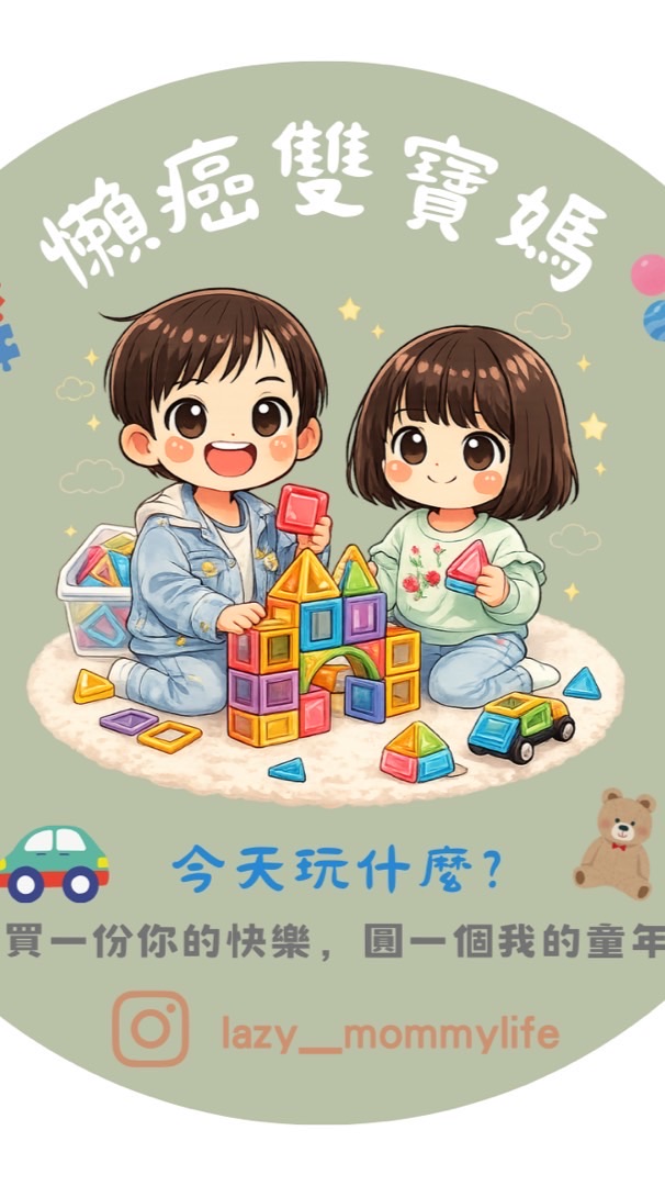 懶癌雙寶媽·玩具現貨團