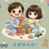 懶癌雙寶媽·玩具現貨團