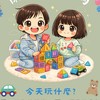 懶癌雙寶媽·玩具現貨團