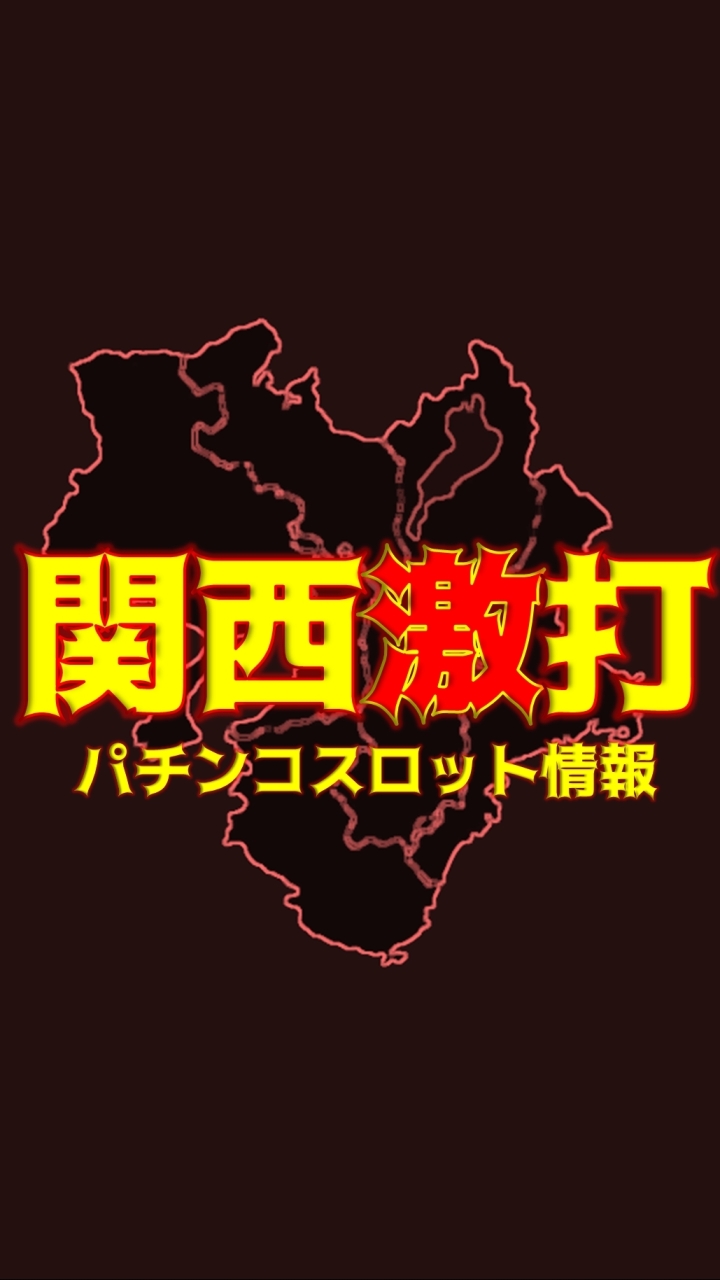 関西激打 パチンコスロット情報