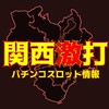 関西激打 パチンコスロット情報