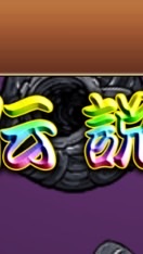 にゃんこ　無課金で真レジェ一緒に攻略しよ〜