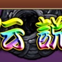 にゃんこ　無課金で真レジェ・ゼロレジェ一緒に攻略しよ〜
