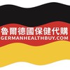 🇩🇪魯爾德國健康貨舖