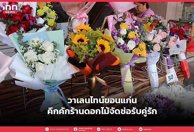 วาเลนไทน์ขอนแก่นคึกคักร้านดอกไม้จัดช่อรับคู่รัก