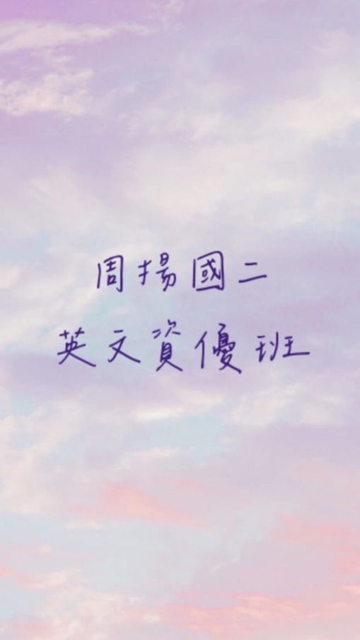 周揚國二英文資優班