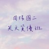 周揚國二英文資優班
