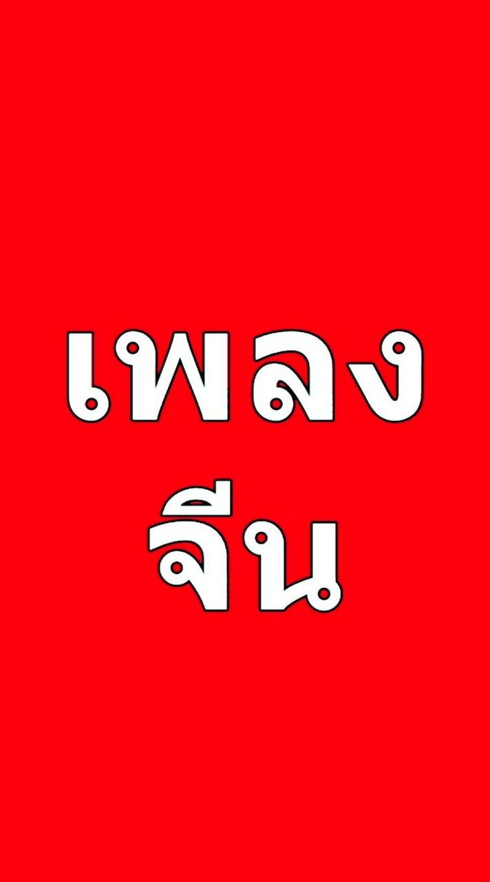 เพลงจีน 中文歌曲 好听
