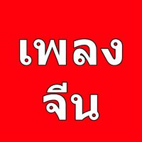 เพลงจีน 中文歌曲 好听