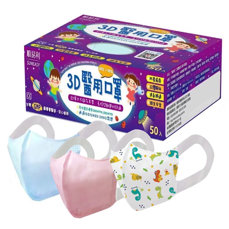 順易利 3D 兒童立體醫療口罩 50入 醫用口罩 立體 三層口罩 幼幼 台灣製造 7688