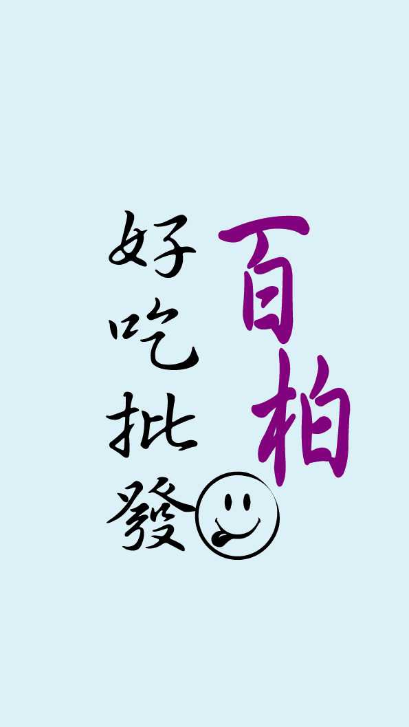 百柏好吃團購批發2群