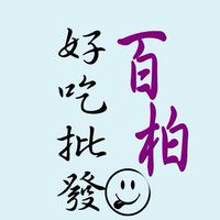 百柏好吃團購批發2群