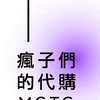 瘋走日本景品討論群