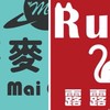 北區📣麥麥服飾/RuRu服飾