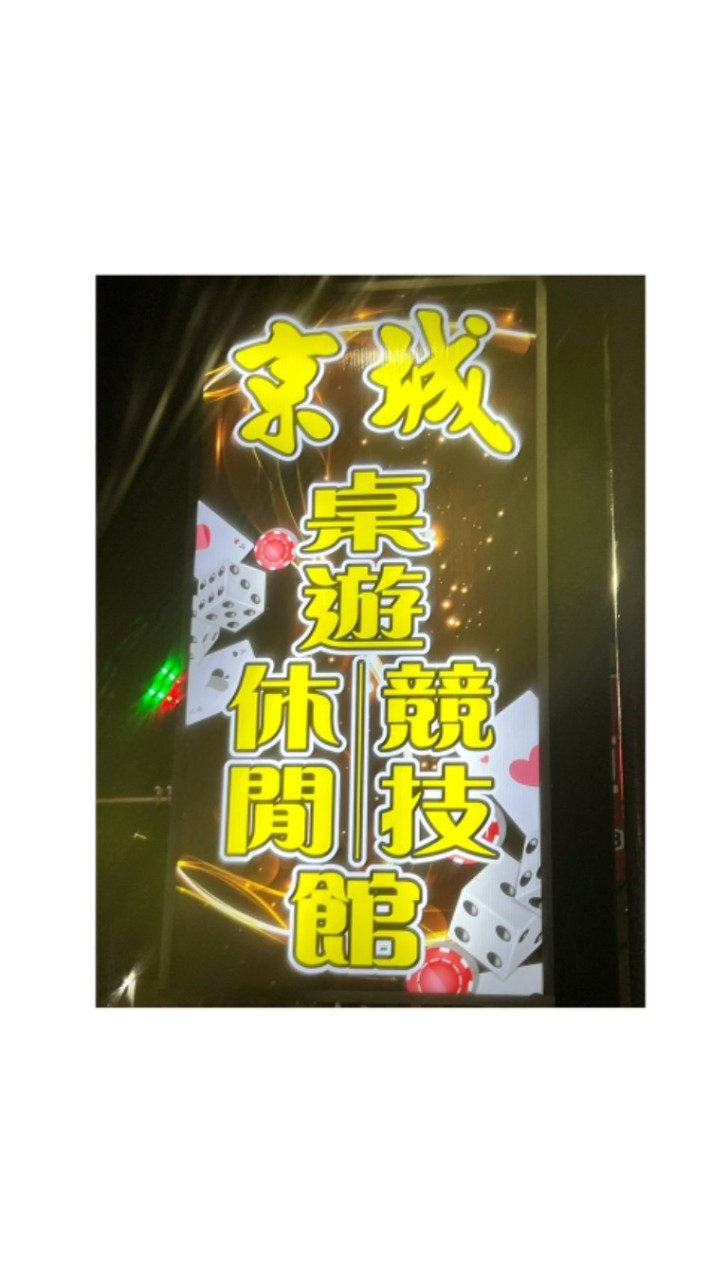 京城休閒會館