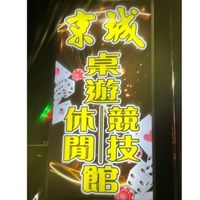 京城休閒會館